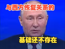 普京：当西方开始尊重其他人和其他国家时，才有了恢复正常关系的基础