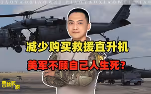 美军减少订购救援直升机，其背后深意值得警惕
