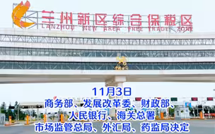 兰州新区被设立为国家进口贸易促进创新示范区