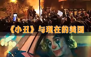 魔幻现实…有网友将电影《小丑》与现在的美国画面混剪…