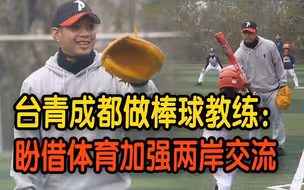 台青成都做棒球教练：看好大陆棒球产业 冀搭两岸交流桥梁