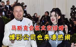 有望太空结婚？马斯克与女友获吃瓜网友狂奶，博彩公司定了个概率