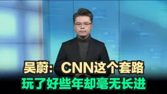 吴蔚：CNN这个套路玩了好些年却毫无长进