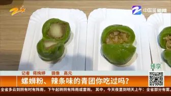 螺蛳粉、辣条味的青团你吃过吗？