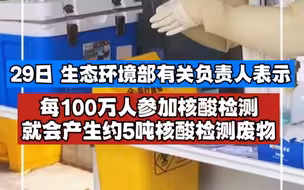 生态环境部：每100万人核酸检测就会产生5吨医疗废物
