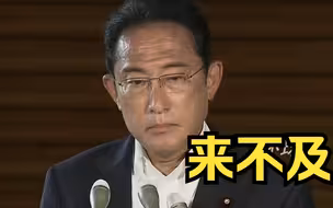 泽连斯基邀请岸田文雄访乌，日本：来不及
