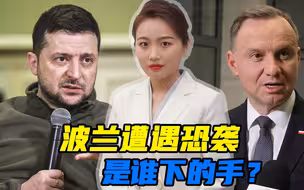 剧情太过离奇，波兰警察总局遭“恐袭”，爆炸物是乌高官送的礼品