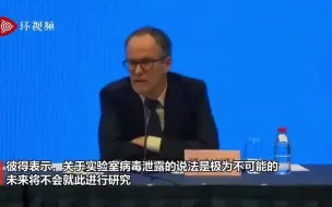 世卫外籍专家组组长：实验室泄露引起武汉疫情极不可能