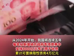 财政部部长蓝佛安：加上这次批准的6万亿元债务限额 直接增加地方化债资源达10万亿元