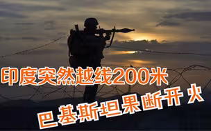 印度突然越线200米，巴基斯坦果断开火，为何俄罗斯反成最后赢家
