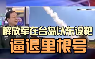 解放军在台岛以东设靶逼退里根号