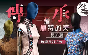 文化走访｜走进传承“一种独特的美”长衫展，看珍贵藏品了解长衫小知识~