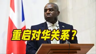 释放“重启对华关系”信号！英国外交大臣或本周访华