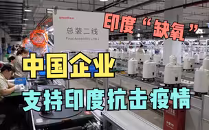 印度“缺氧” 中国企业支持印度抗击疫情