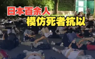 日本百人模拟死者抗议政府无视“东瀛惨案”