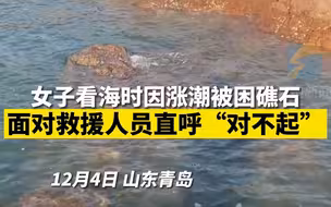 女子看海时因涨潮被困礁石 面对救援人员直呼“对不起”