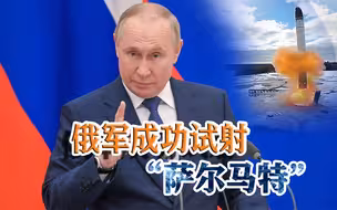 敏感时刻，俄罗斯成功试射“萨尔马特”，俄高官：送给北约的礼物