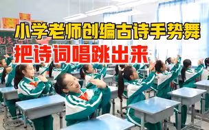小学老师创编古诗手势舞：把诗词唱跳出来，一举多得