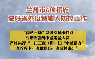 兰州市6项措施做好省外疫情输入防控工作