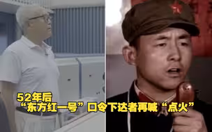 52年后，“东方红一号”口令下达者再喊“点火”！