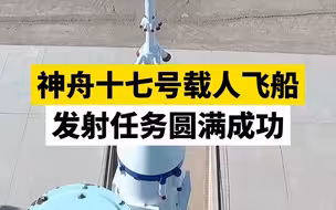 神舟十七号载人飞船发射任务圆满成功