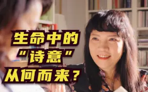 生命中的“诗意”从何而来？
