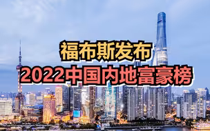 福布斯发布2022中国内地富豪榜，农夫山泉董事长钟睒睒蝉联榜首