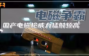 硬币式弹丸！国产电磁枪威力猛，射频可达每分钟数千发
