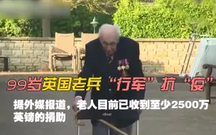 99岁英国老兵的“行军”
