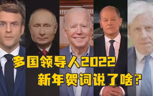 外国领导人2022新年贺词来了！有一张新面孔