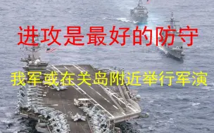 进攻是最好的防守，我军或在关岛附近举行实弹军演