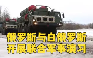 俄罗斯与白俄罗斯开始为期10天联合军事演习