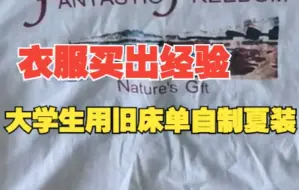 平时买衣服买出经验，大学生用旧床单自制夏装