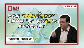 清明和谷雨，到底哪个“雨性”更强？
