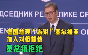 德国总理“游说”塞尔维亚加入对俄制裁 塞总统拒绝