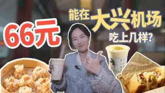 建筑N次方｜大兴机场美食“三件套”，好吃又优惠的隐藏tips