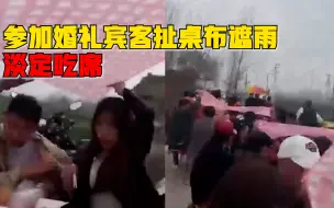下雨天宾客扯桌布遮雨淡定吃席：刚上完凉菜就下雨了，没准备棚子