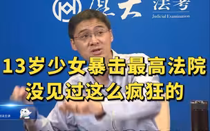 13岁少女暴击最高法院，没见过这么疯狂的！