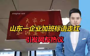 加班真好？浪潮集团花式标语鼓励加班引争议，官方：介入调查