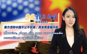 指点财津丨96期：美方谎称中国贸易方式不公平，其谎言的本质是输不起