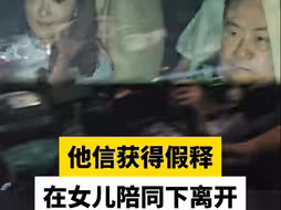 他信获得假释，在女儿陪同下离开