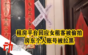 “女租客发现4000条偷拍视频”续：房东账号被平台拉黑 警方介入调查