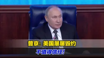 普京：美国屡屡毁约，不值得信任！