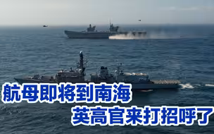 英国航母抵达南海前，外交大臣给中国“打招呼”