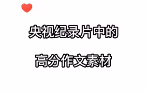 央视纪录片中的高分作文素材