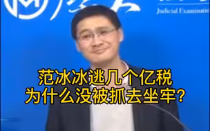 罗翔老师：范冰冰逃税为什么没被抓？