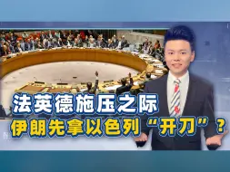 法英德联手搞事之际，伊朗先拿以色列“开刀”，这次不再惯着了