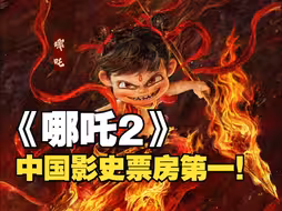 《哪吒2》登顶，成为中国影史票房冠军！