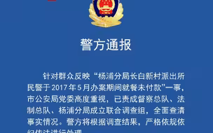 上海警方通报 “杨浦分局长白新村派出所民警 2017年办案期间就餐未付款”： 已成立联合调查组