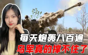 乌军每天被炮轰八百遍，西方却对俄主动示好，泽连斯基还撑得住吗
